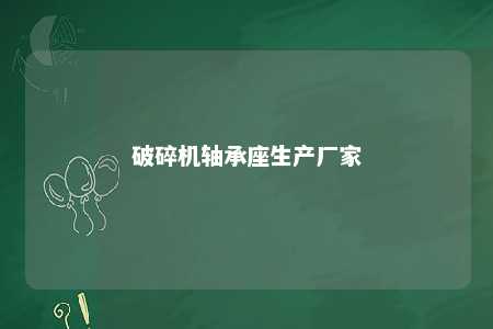破碎机轴承座生产厂家 