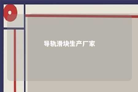 导轨滑块生产厂家 