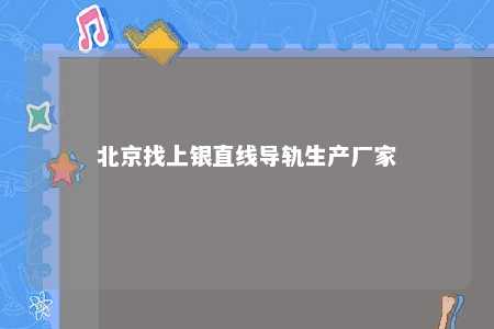 北京找上银直线导轨生产厂家 