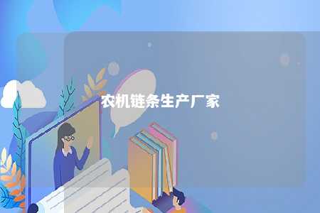 农机链条生产厂家 