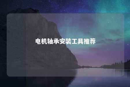 电机轴承安装工具推荐 