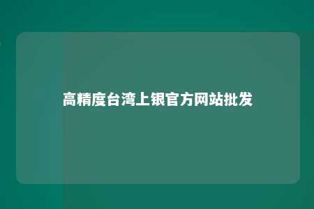 高精度台湾上银官方网站批发 